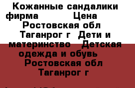 Кожанные сандалики,фирма Totta  › Цена ­ 700 - Ростовская обл., Таганрог г. Дети и материнство » Детская одежда и обувь   . Ростовская обл.,Таганрог г.